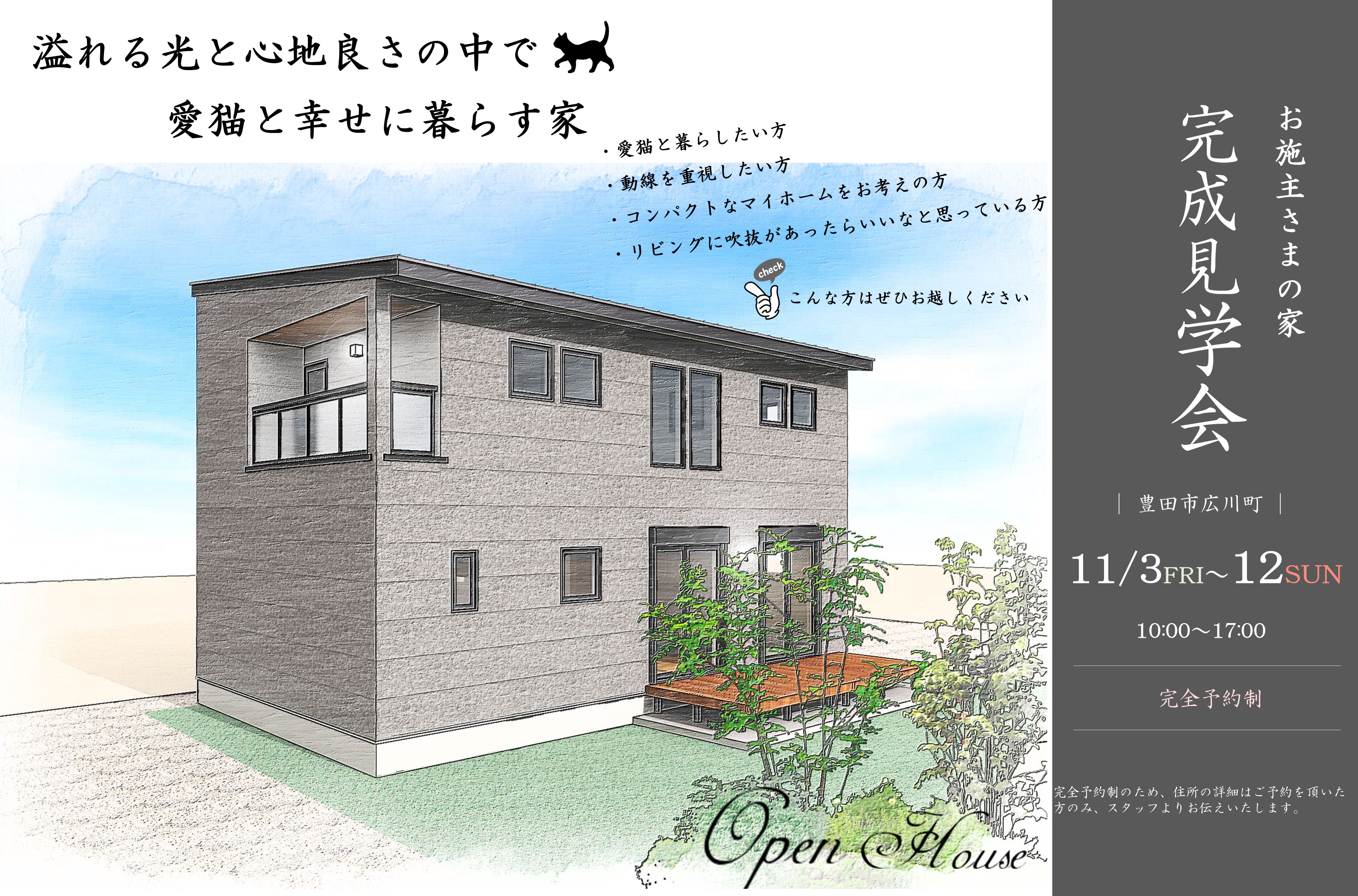 OPEN  HOUSE　－完成編－