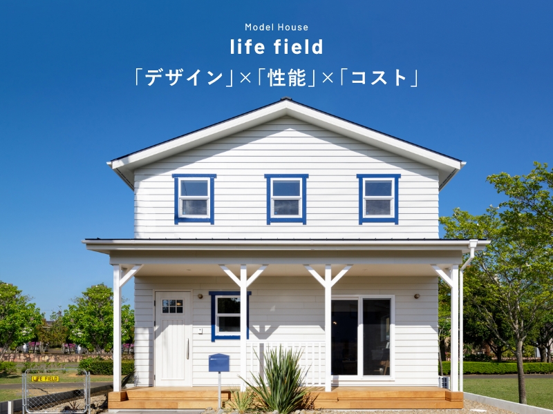 life field モデルハウス　外観イメージ