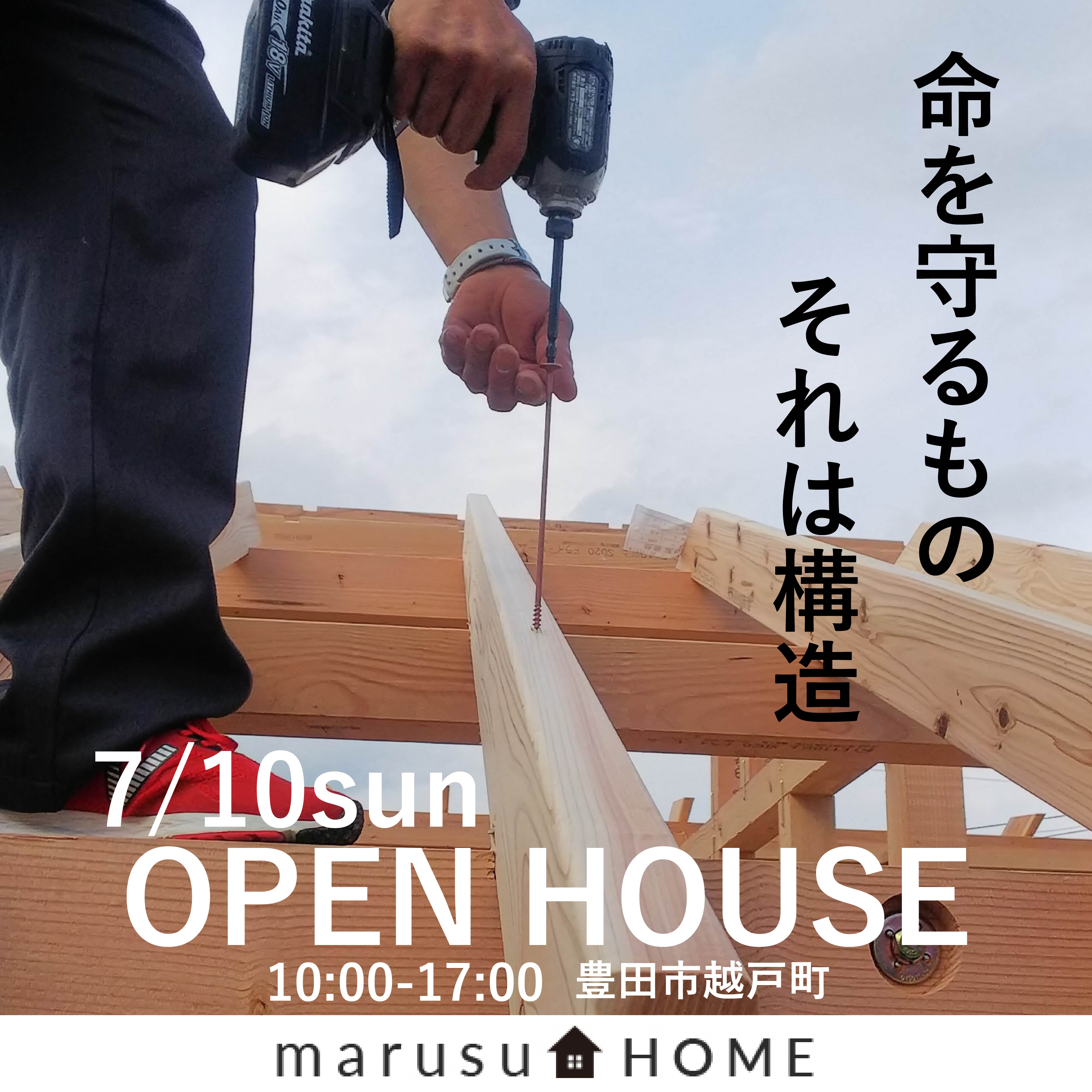 OPEN HOUSE【構造編】