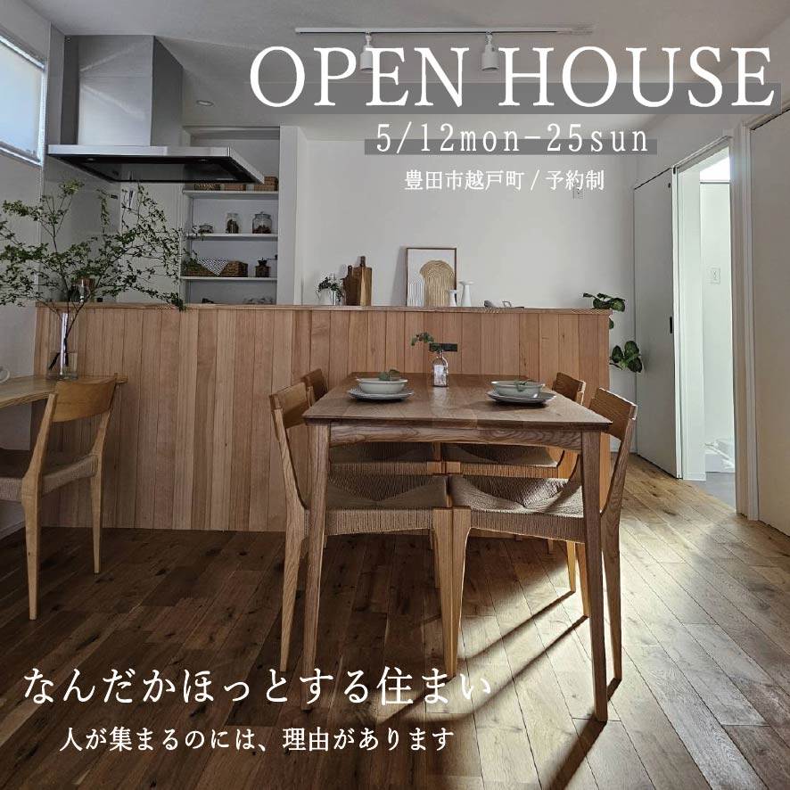 OPEN HOUSE -なんだかほっとする住まい-