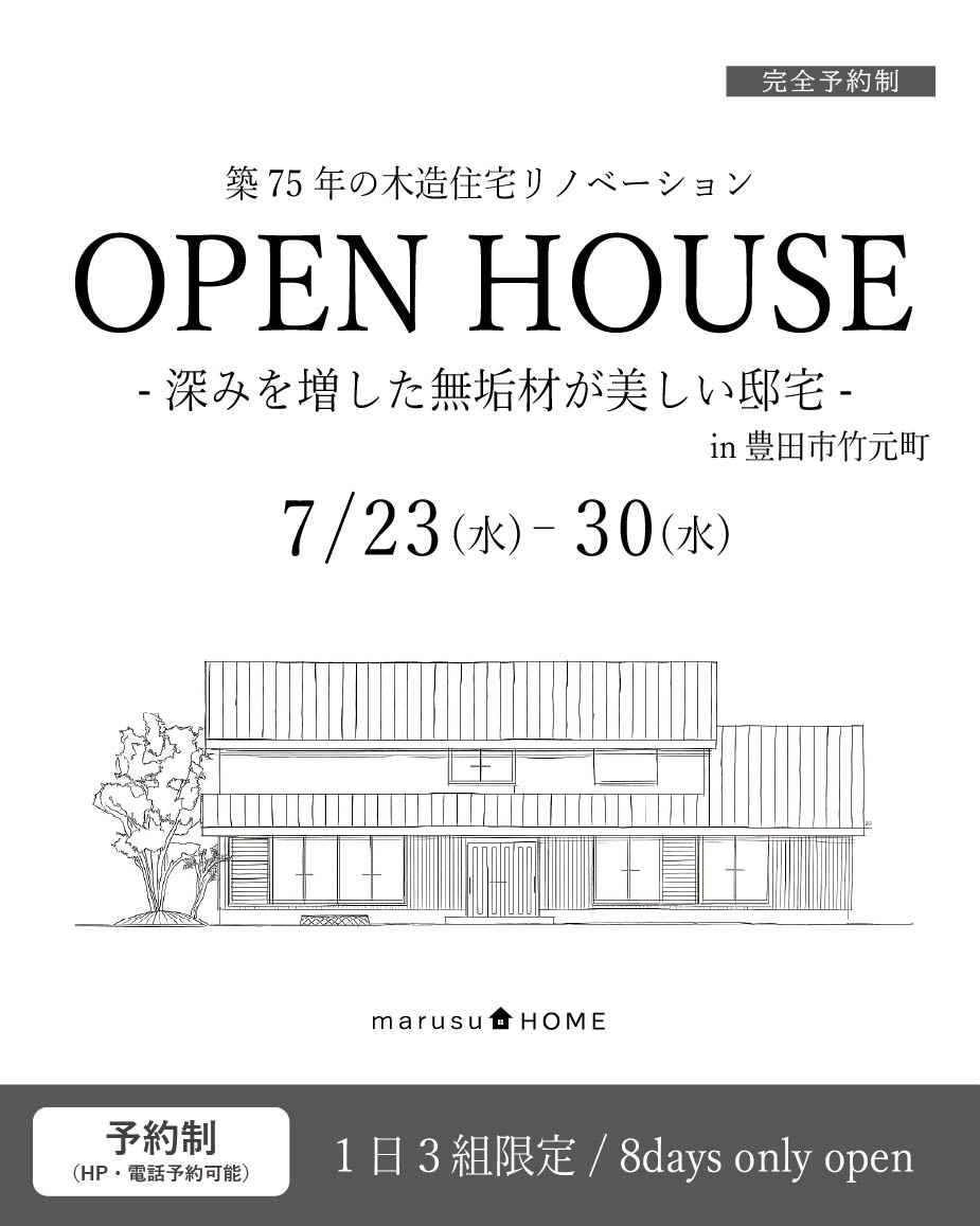 OPEN HOUSE -深みを増した無垢材が美しい邸宅-