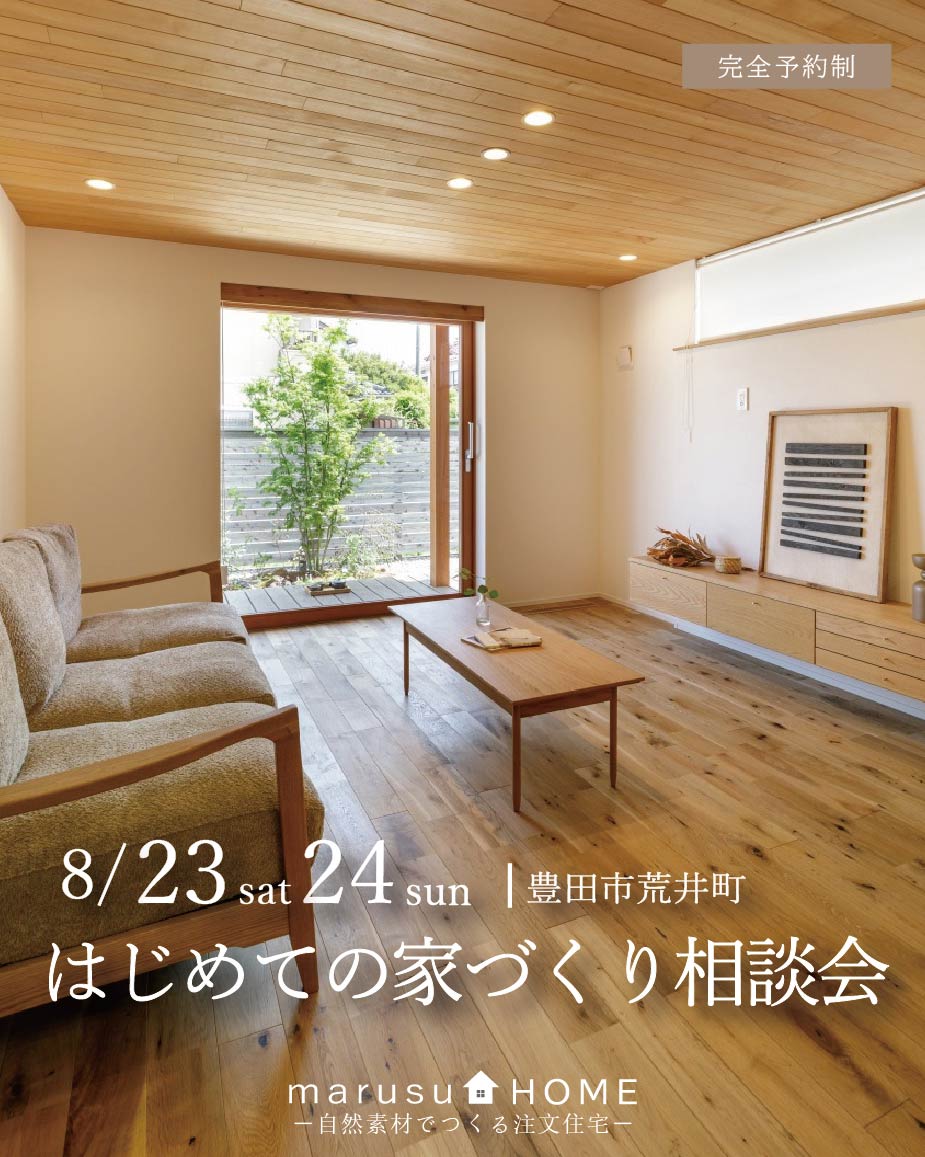 はじめての家づくり相談会