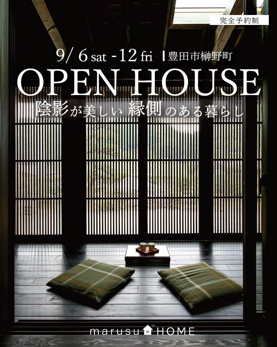 OPEN HOUSE - 陰影が美しい縁側のある暮らし - 写真