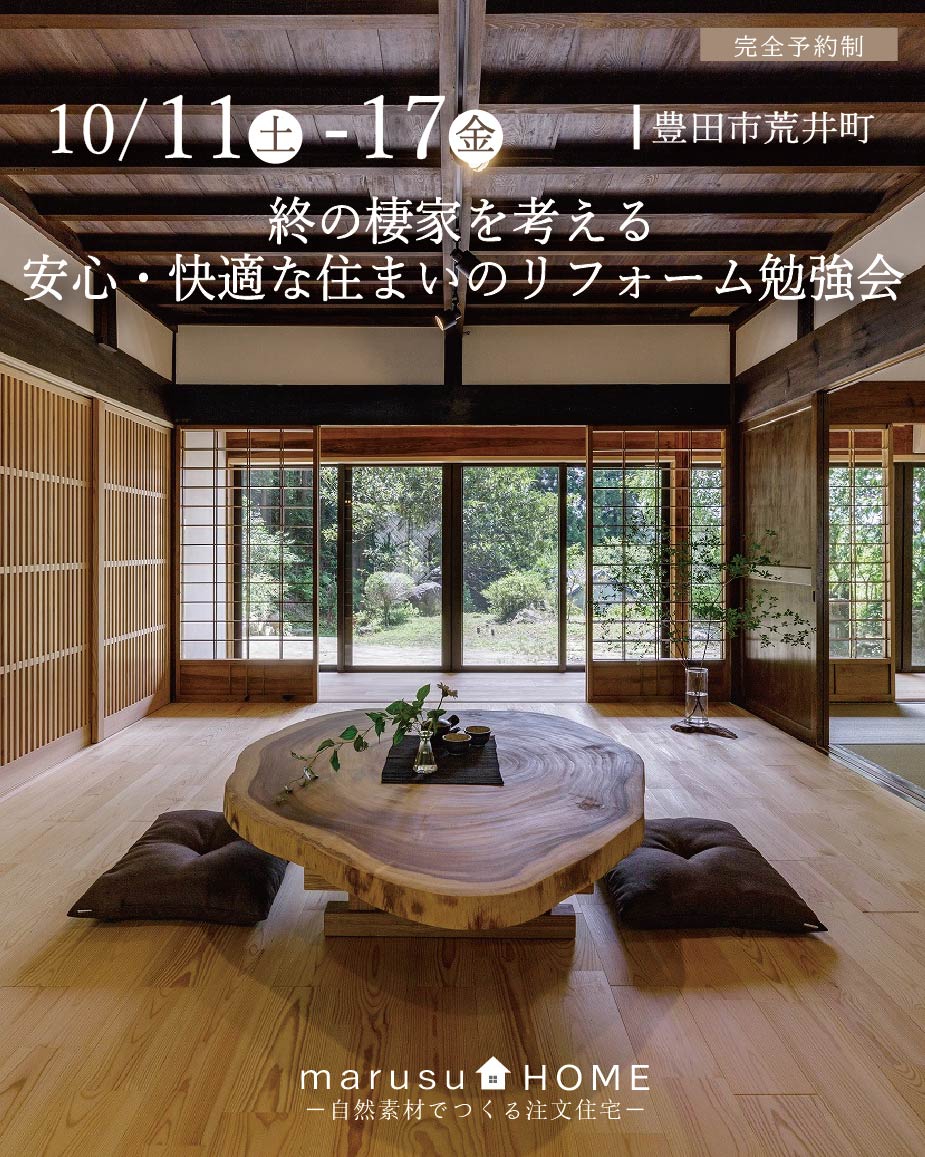 終の棲家を考える 安心・快適な住まいのリフォーム勉強会