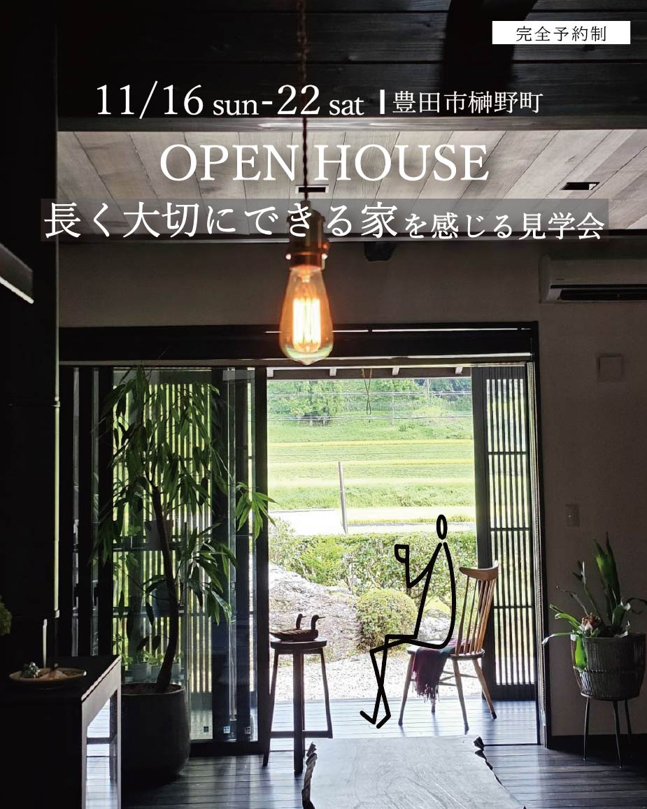 「長く大切にできる家」を感じる見学会