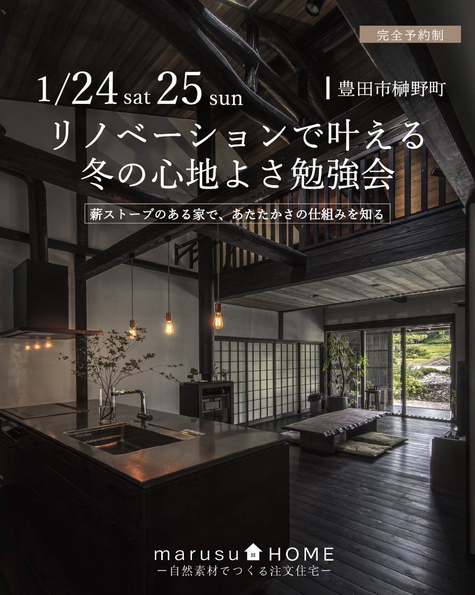 リノベーションで叶える、冬の心地よさ勉強会