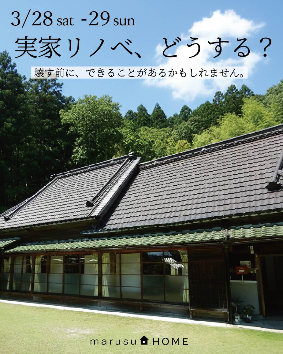 実家リノベ、どうする？相談会