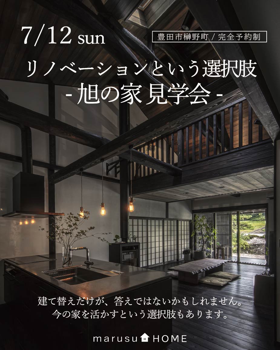 リノベーションモデルハウス「旭の家」見学会 写真