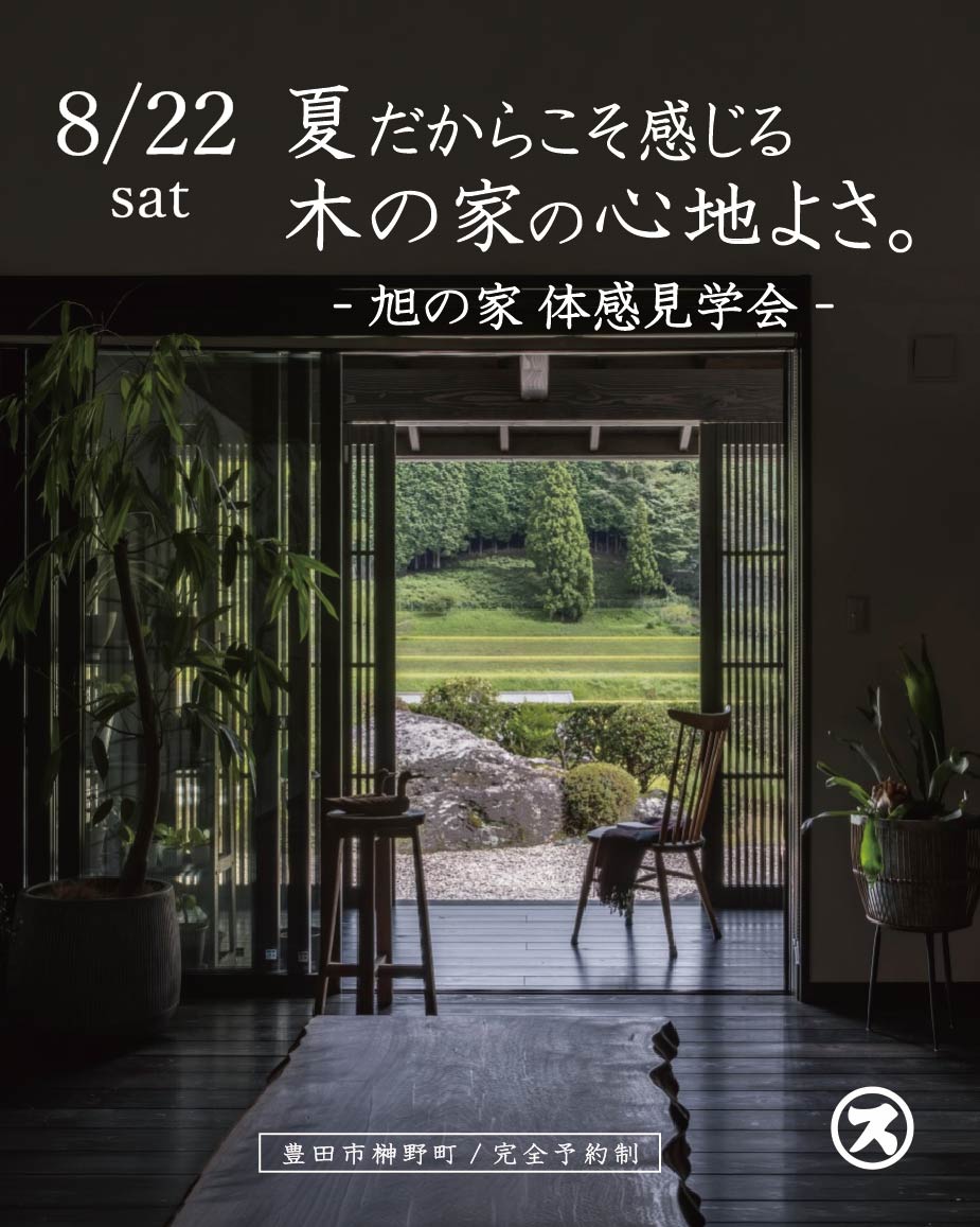 リノベーションモデルハウス「旭の家」体感見学会 写真