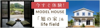 MODEL HOUSE 旭の家＆life field　バナーリンク