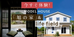 モデルハウス 「旭の家」& life field