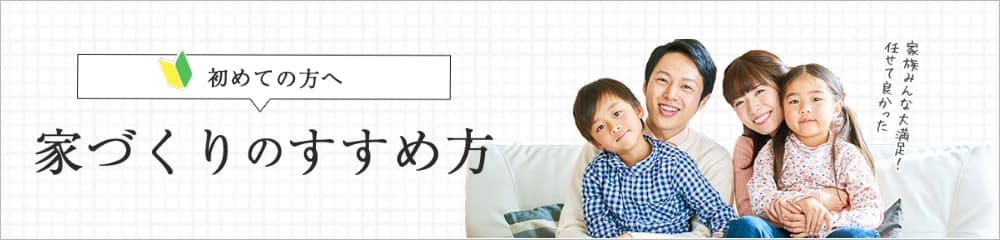 初めての方へ 家づくりのすすめ方 リンクバナー