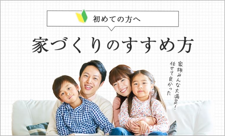 初めての方へ 家づくりのすすめ方 リンクバナー